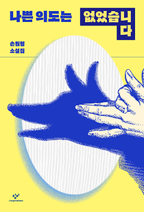 나쁜 의도는 없었습니다